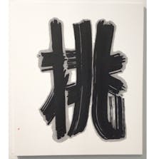 挑